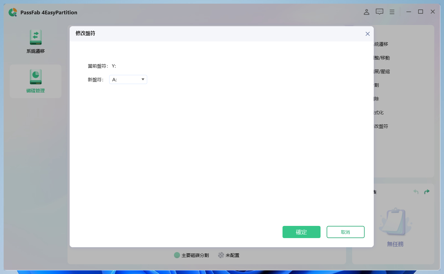 從列表中選擇新的驅動器碟符