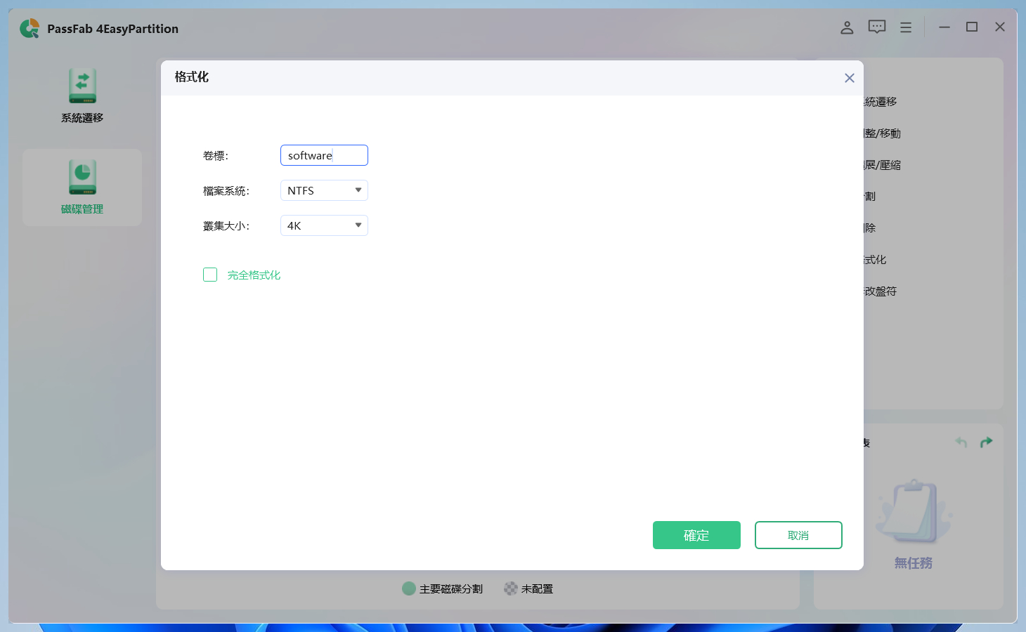 重新命名卷標,並重新設定檔案系統和簇大小