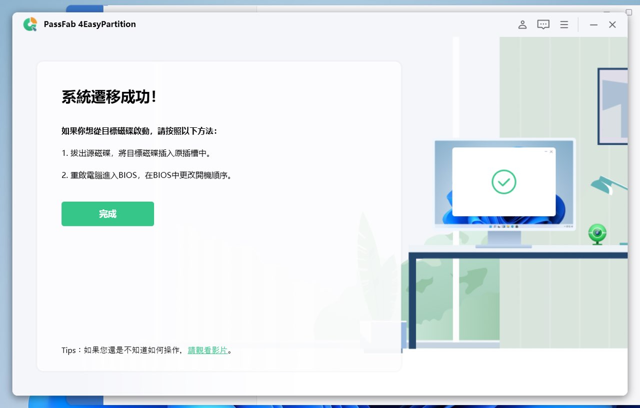 系統成功遷移