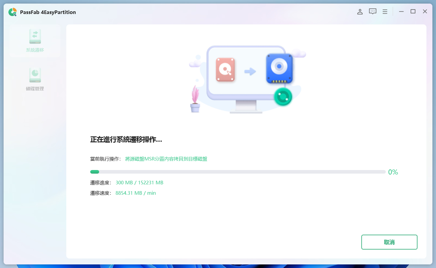 系統遷移正在進行中