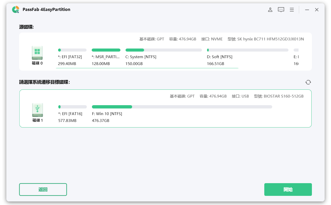 選擇好源磁碟及目標磁碟