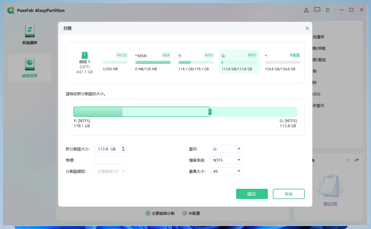 拖動游標指定新建分割槽的大小