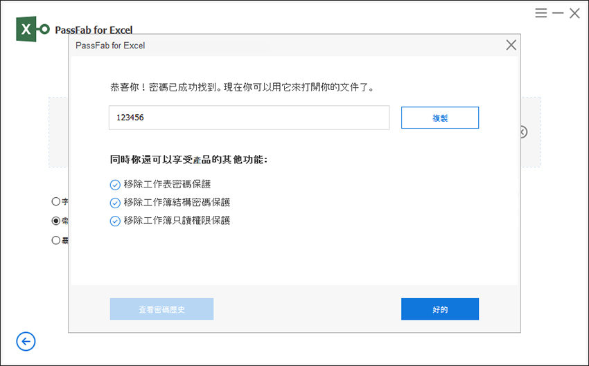 Excel密碼破解成功