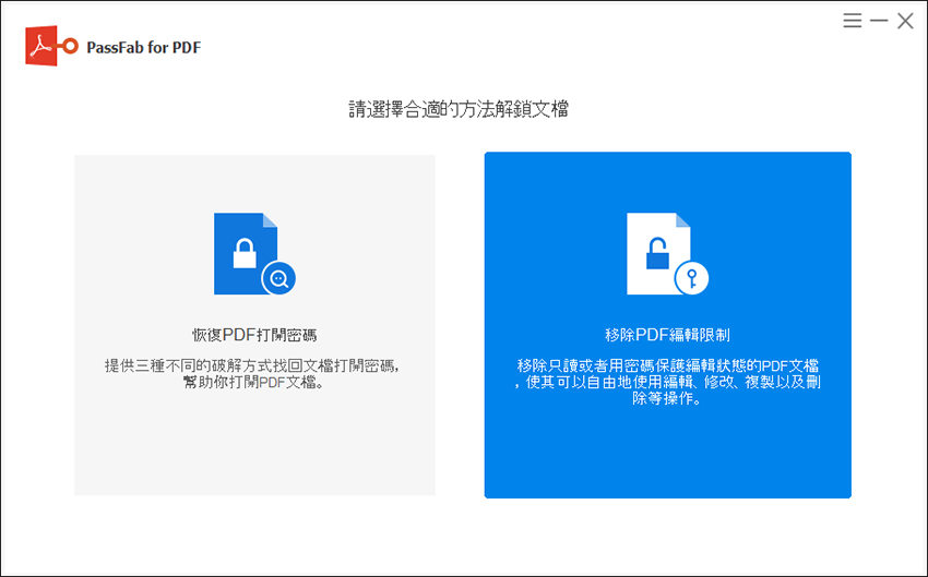 移除PDF編輯限制