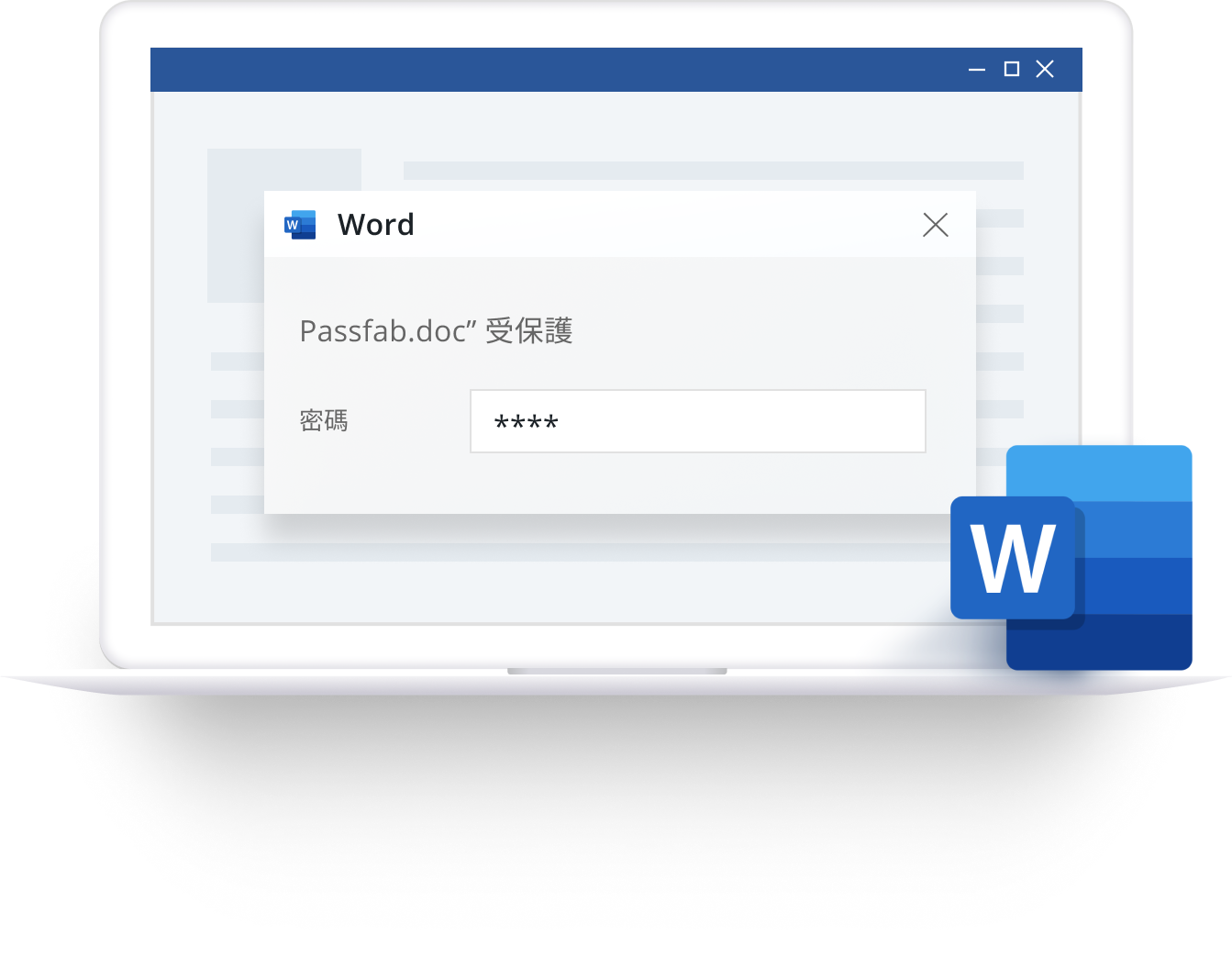 Word受保護