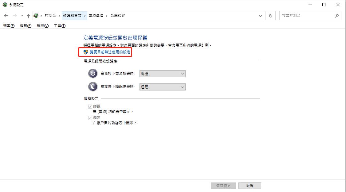 單擊 [變更目前無法使用的設定]