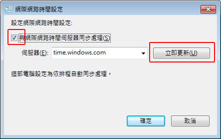更新網絡時間伺服器