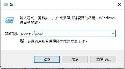 執行powercfg.cpl