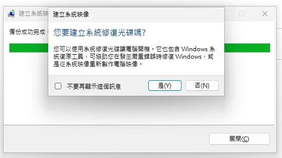 備份完成