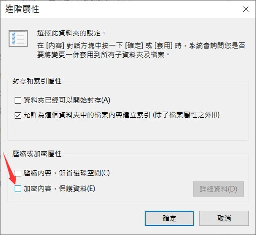修改檔案加密屬性