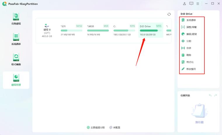 4EasyPartitio磁碟管理