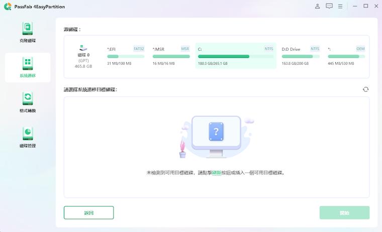 4EasyPartitio系統遷移