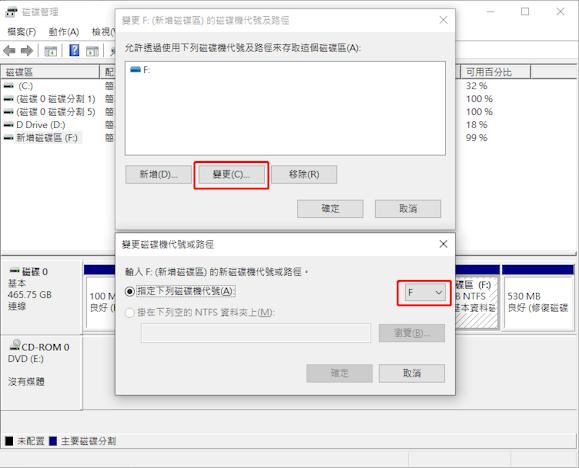 磁碟管理確定變更磁碟機代號及路徑