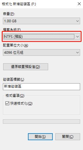 透過檔案總管格式化格式選擇