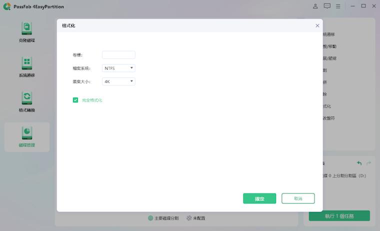 4EasyPartitio格式化格式選擇