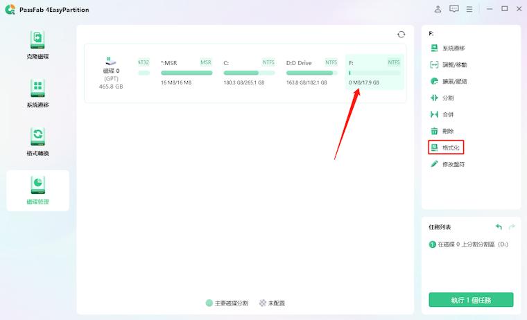 透過4EasyPartitio格式化
