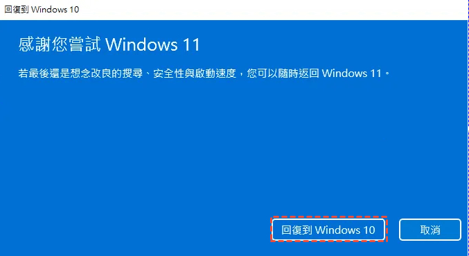 windows 11 還原 windows 10 5